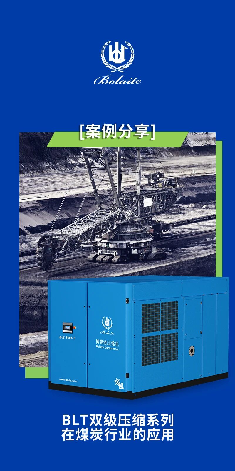 【双级压缩案例】BLT-350A II系列助力煤炭行业绿色智能化生产